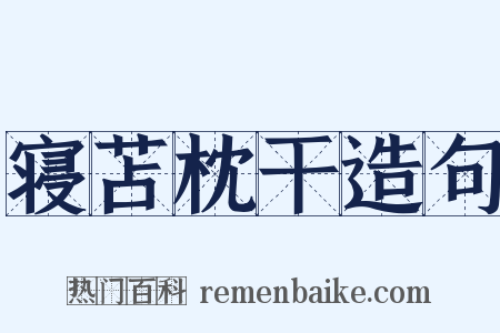 寝苫枕干造句是什么意思的图片